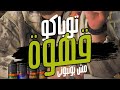 فاضي شويه نشرب قهوة في حته بعيده فليڤر جديد ينضم لعائلة Aurora Juice وهو الـ Nova توباكو قهوه 