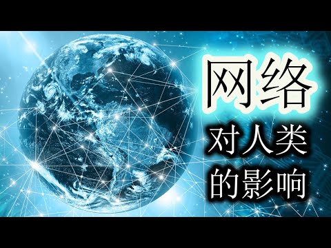 网络对我们人类的影响到底有多大！？ 【雜談】