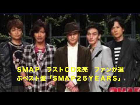 SMAPラストアルバム12月発売