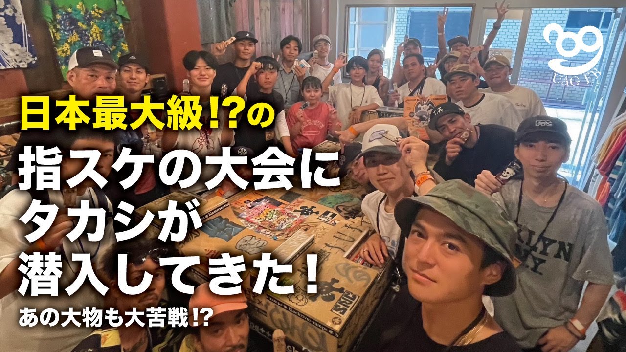 日本最大級!?の指スケの大会にタカシが潜入してきた!! あの大物も大