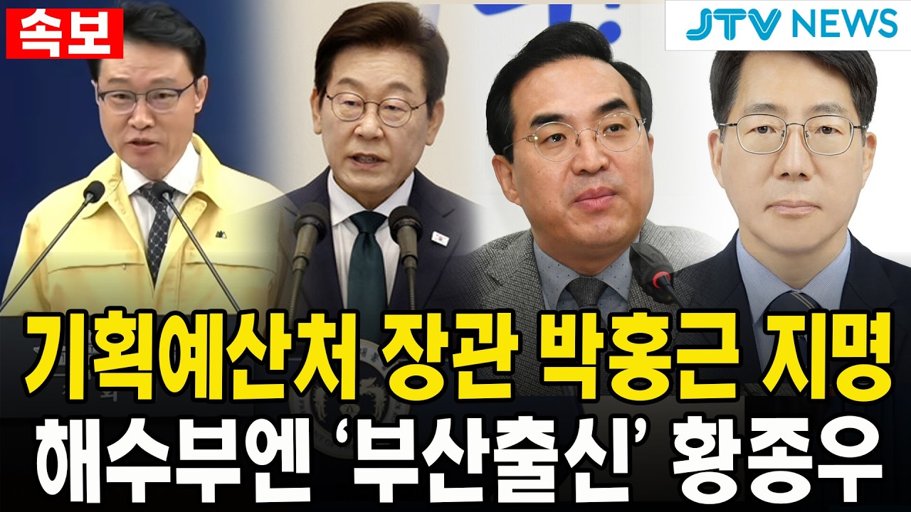 (속보) 이재명 대통령, 기획예산처 장관 박홍근 지명...해수부엔 '부산출신' 황종우 지명