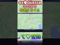 【GeoGuessr】0.01秒で場所を当てる8 #geoguessr #ジオゲッサー #ゆっくり実況