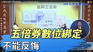 五倍券數位綁定 早鳥加碼明開搶 八大民生新聞 2021092104
