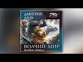 Дмитрий Даль - Волчья правда (аудиокнига)