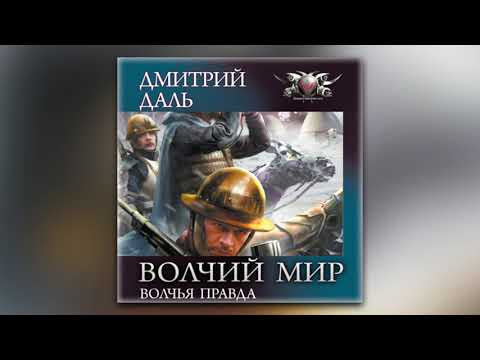 Дмитрий Даль - Волчья правда (аудиокнига)