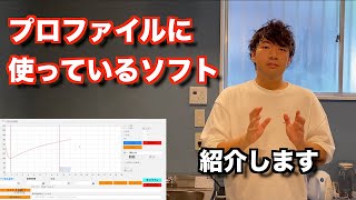 【自家焙煎】焙煎する時に使用！プロファイルソフトの説明をしてみました！(ロースティングコンパス.RoastingCompass)