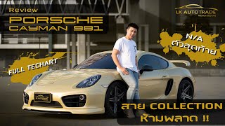 รีวิว Porsche Cayman 981 PDK Coupe สปอร์ต Mid-Engine ที่ดีที่สุดสำหรับยุคนี้!!