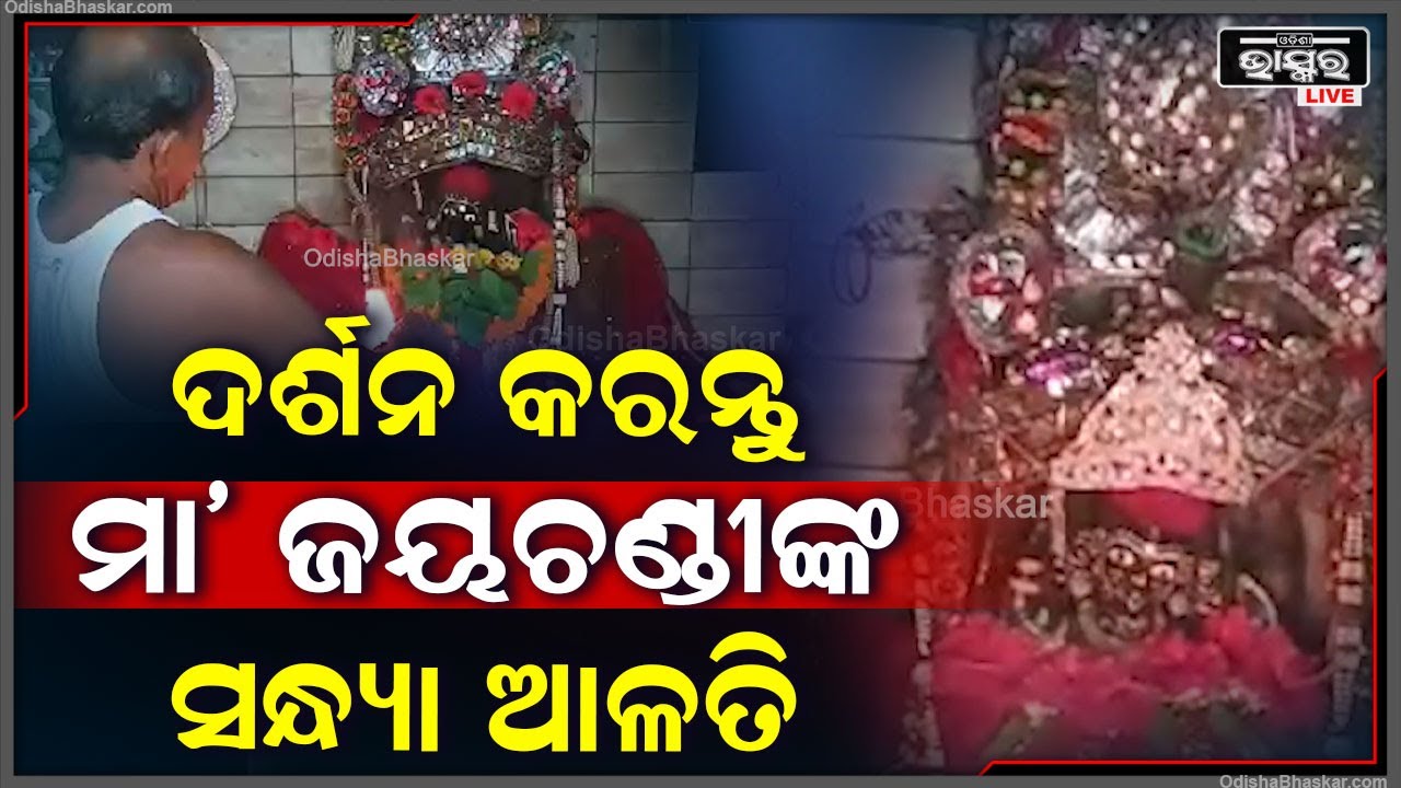 ଦର୍ଶନ କରନ୍ତୁ ମା' ଜୟଚଣ୍ଡୀଙ୍କ ସନ୍ଧ୍ୟା ଆଳତି..ଆପଣାକୁ ମିଳିବ ଅଶେଷ ଲାଭ