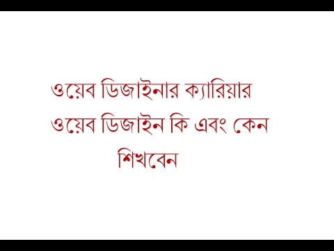 Career of a web designer bangla