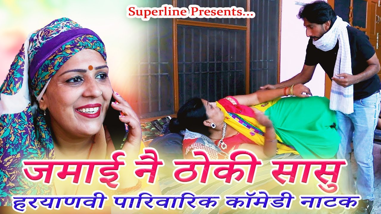 JAMAI NE THOKI SASU || जमाई नै ठोकी सासु || KOLA NAI COMEDY || LATEST HARYANVI COMEDY