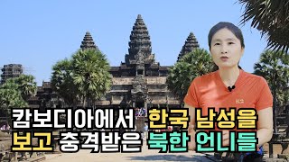 캄보디아에서 처음 만난 한국 남성을 보고 충격받은 북한 언니들!