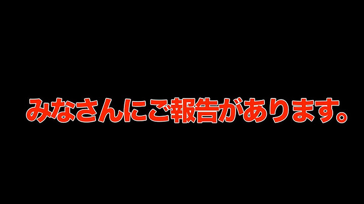 皆様にお伝えしなければいけないことがあります。