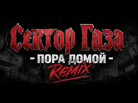 ⚡ СЕКТОР ГАЗА ⚡Пора домой【 REMIX 】