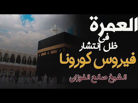 حكم الخوف من فيروس ك ورونا لأداء العمرة فتوى الشيخ صالح الفوزان