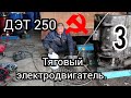 Бульдозер ДЭТ 250, обслуживание тягового электродвигателя, серия 3.Bulldozer det 250