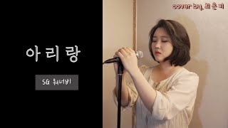 SG워너비 - 아리랑 (cover by. 최은비)