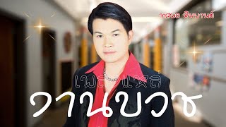 รวมเพลงแหล่ ต้นฉบับ แหล่สอนนาค - ทศพล หิมพานต์ lMusicLongPlay