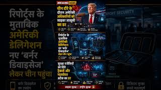 🇺🇸 🇨🇳 Trump China Visit | Big Spy Scare US Officials Avoid Personal Devices in China