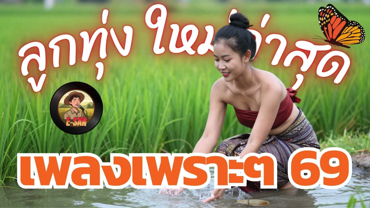 รวมเพลงลูกทุ่ง เพลงเพราะๆ ใหม่ล่าสุด มีนาคม 69 vol.2 #เพลงลูกทุ่งเพราะๆ