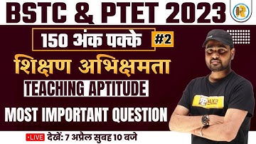 BSTC & PTET 2023 | शिक्षण अभिक्षमता Teaching Aptitude | Most Important Question | By Sunil Sir