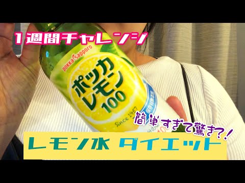 【第12回】ポッカレモンでレモン水ダイエットチャレンジ1週間