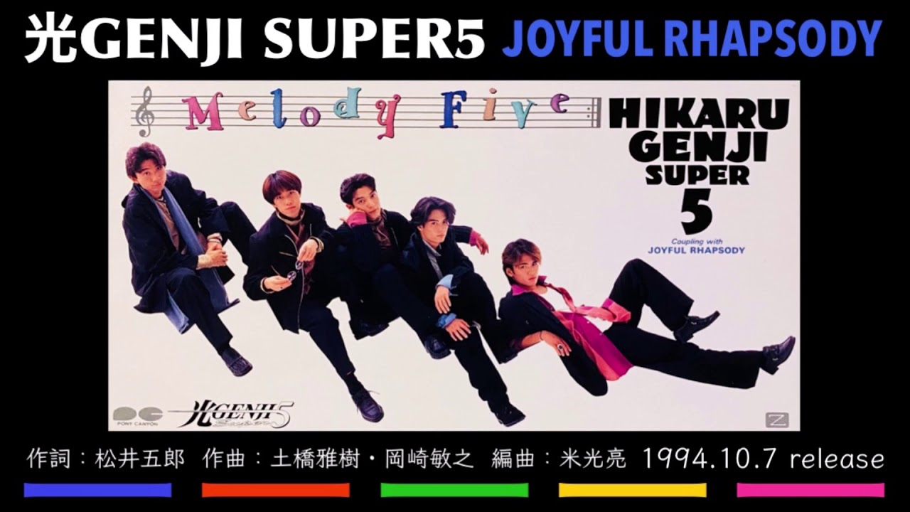 光GENJI SUPER5 JOYFUL RHAPSODY（1994） - YouTube