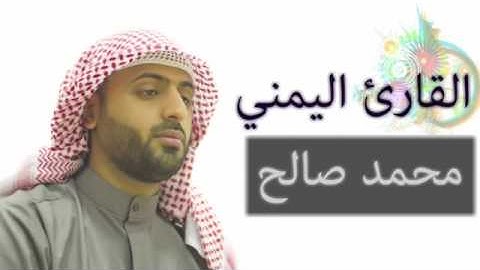 الصوت الجميل القارئ محمد صالح اليمني  يُثلج صدور المصلين بإعجوبة