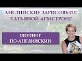 Шопинг по-английски. Про картошку, лук и морковку.