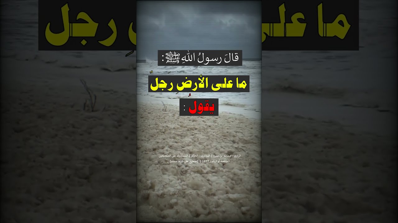 ما على الأرض رجل يقول : لا إله إلا الله والله أكبر وسبحان الله والحمد لله ولا حول ولا قوة إلا بالله