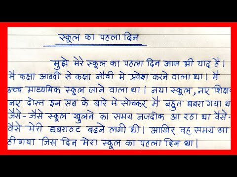 my first day of school essay in hindi