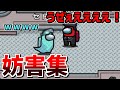 【ウザすぎ注意】インポスターを発狂させる霊界妨害集【Among US】