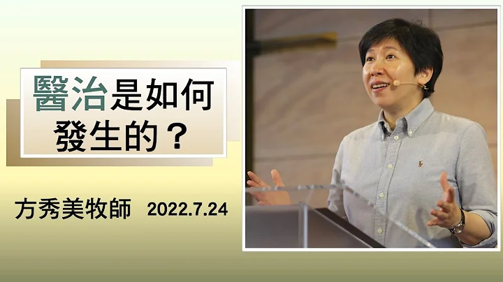 【主日信息】2022.7.24  医治是如何发生的（第二堂）～方秀美牧师（基督教沟子口锡安堂） - 天天要闻