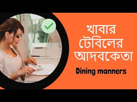 How To Have Good Dining Manners (Bangla)