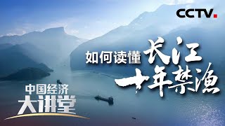 长江“十年禁渔”意味什么？为何要十年之久？将来会有哪些改变？「中国经济大讲堂」20210926 | CCTV财经