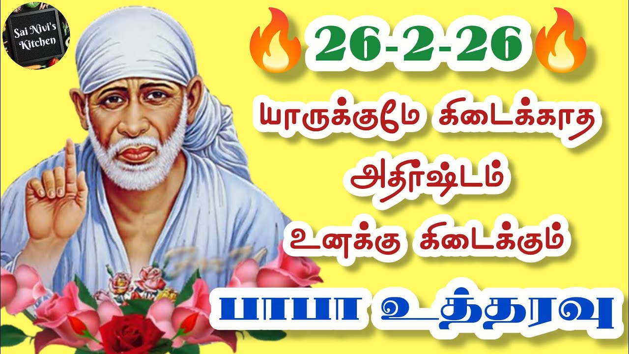 🔥26-2-26🔥யாருக்குமே கிடைக்காத அதிர்ஷ்டம் உனக்கு கிடைக்கும்🔥பாபா உத்தரவு🔥Shirdi Sai Baba Speech Tamil