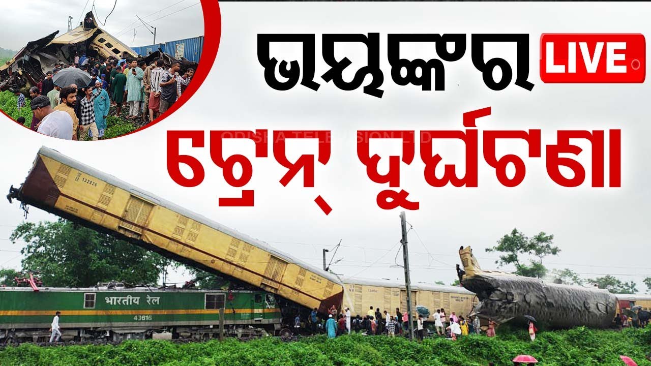 BigBreaking | ସିଲିଗୁଡ଼ିରେ ଟ୍ରେନ ଦୁର୍ଘଟଣା | Siliguri Train Accident | OdishaTV