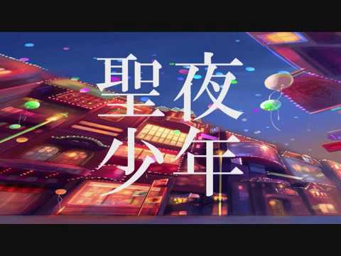 【旧作】聖夜少年/ぐっどむう feat.鏡音リン 【オリジナルMV】
