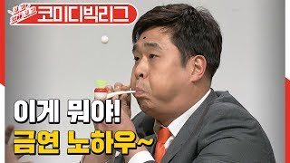 담배를 아직도 못 끊는 친구에게 '꼭' 보여줘야 할 영상 (코미디빅리그 리액션스쿨) [보고또보고] EP.23 보고또보고 1화