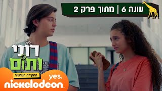 רוני ותום 6: הפרש של נקודה | מתוך פרק 2 | ניקלודיאון