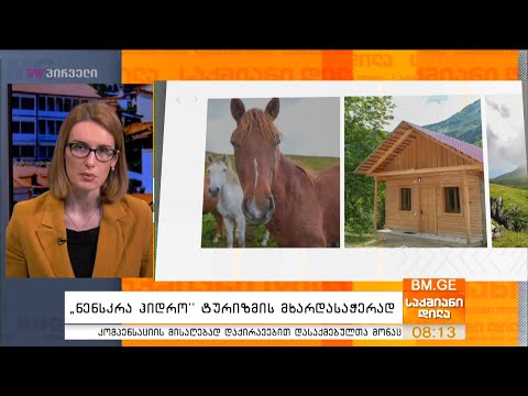 „ნენსკრა ჰიდრო“ ტურიზმის მხარდასაჭერად