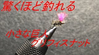 【フライタイイング】小さいのに大きな信頼　グリフィスナット