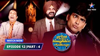 Episode 12 part 4 || The Great Indian Laughter Challenge Season 1||  Deepak Raja ki acting