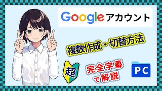 入門 ▶ Googleアカウントの複数作成方法 アカウントの切替方法 確認方法 パソコン 初心者向け 字幕 解説 ▶ $0035