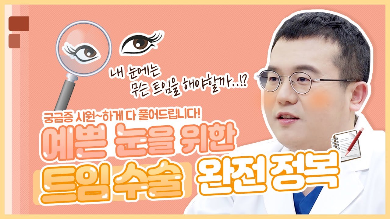쌍수 성공했는데 2% 부족할 때 보는 영상 👉 트임성형
