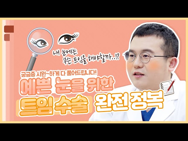 쌍수 성공했는데 2% 부족할 때 보는 영상 👉 트임성형