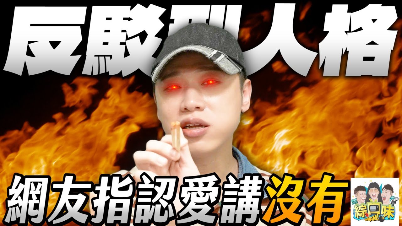 你也是反駁型人格嗎?#綜口味開房間 EP.944 縮圖