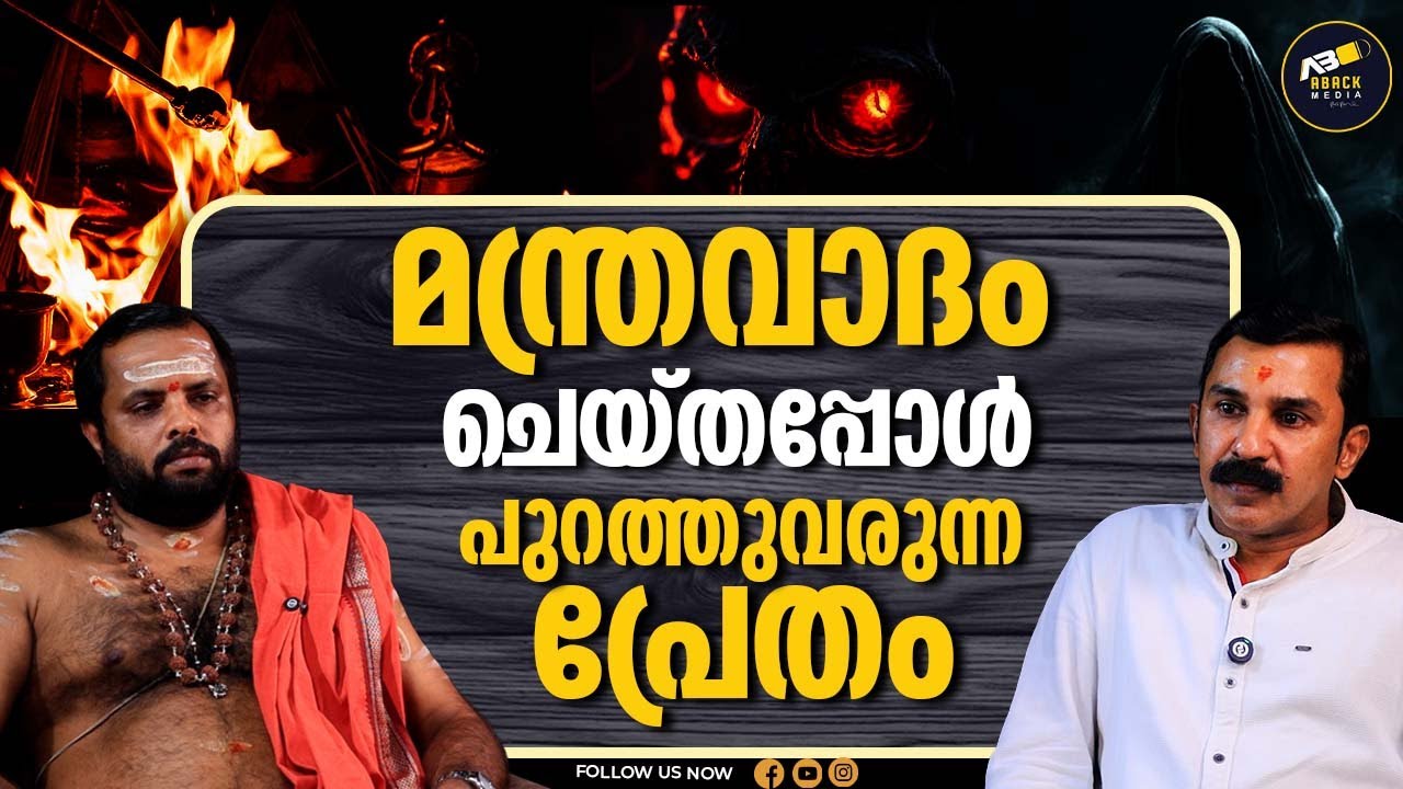ഒഴിഞ്ഞുപോകണ്ട ആത്മാക്കൾ തേടി വരും | THANTRIK | MANTHRAM | VR RAJESH VARMA | SOUL |