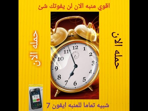 تحميل اقوي منبه لن يفوتك المواعيد الهامة عند نومك شبيه منبه Iphone7