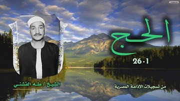 الشيخ طه الفشني | سورة الحج 1-26 (التلاوة الأولى) | أستوديو