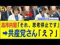 【共産赤っ恥】「まず前提が違う」小泉大臣を追及するも「無知を露呈するwww」